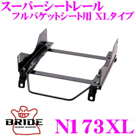 BRIDE ブリッド シートレール N173XL フルバケットシート用 スーパーシートレール XLタイプ 日産 Y33 グロリア/セドリック適合 運転席(右座席)用 日本製 保安基準適合モデル ZETAIII type-XL専用シートレール