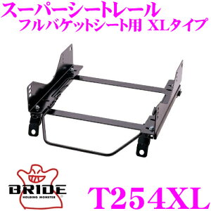 BRIDE ブリッド シートレール T254XL フルバケットシート用 スーパーシートレール XLタイプ トヨタ ACU30/ACU35/MCU30/MCU35 ハリアー/クルーガーV適合 助手席(左座席)用 日本製 保安基準適合モデル ZETAI
