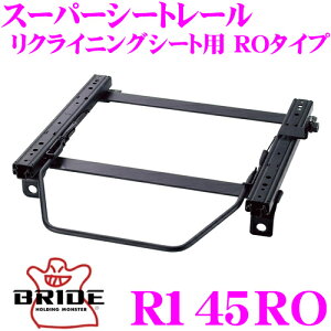 【先着&時間別 最大700円OFFクーポン!23・24日限定】BRIDE ブリッド R145RO シートレール リクライニングシート用 スーパーシートレール ROタイプ マツダ KF2P CX-5 運転席(右座席)用 日本製 保安基