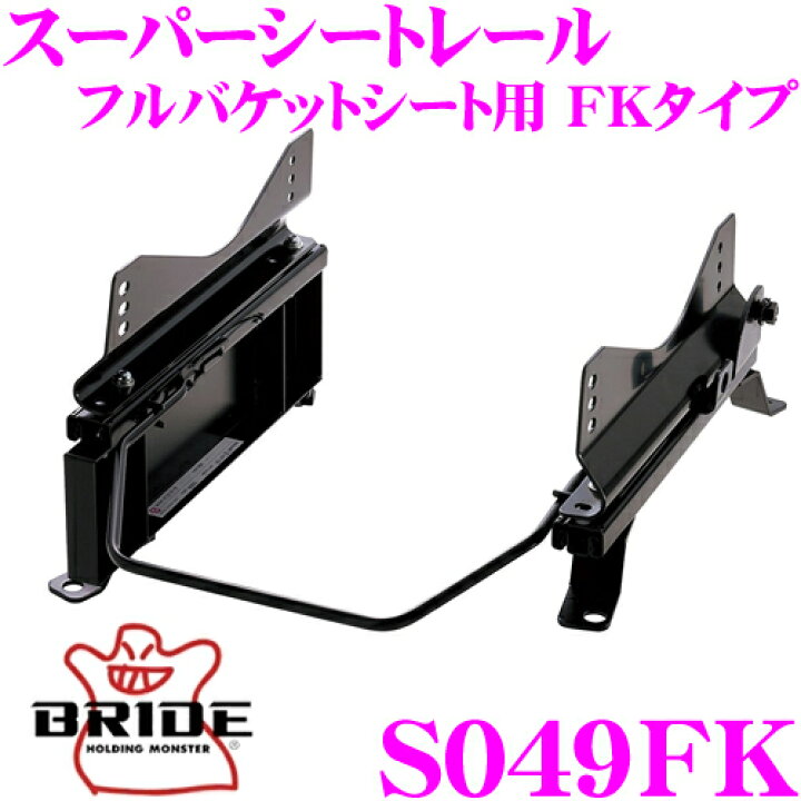 楽天市場】BRIDE ブリッド スーパーシートレール S049FK フルバケット 