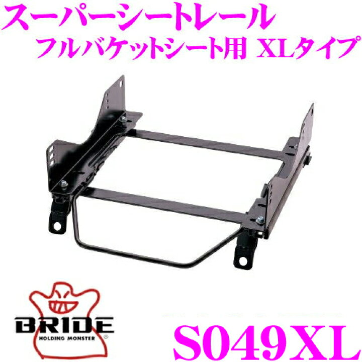 楽天市場】BRIDE スーパーシートレール S049XL フルバケットシート用 