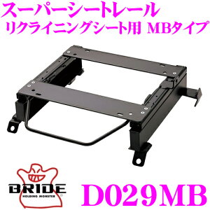BRIDE ブリッド シートレール D029MB リクライニングシート用 スーパーシートレール MBタイプ ダイハツ L900S / L902S / L910S ムーヴ適合 運転席(右座席)用 日本製 保安基準適合モデル