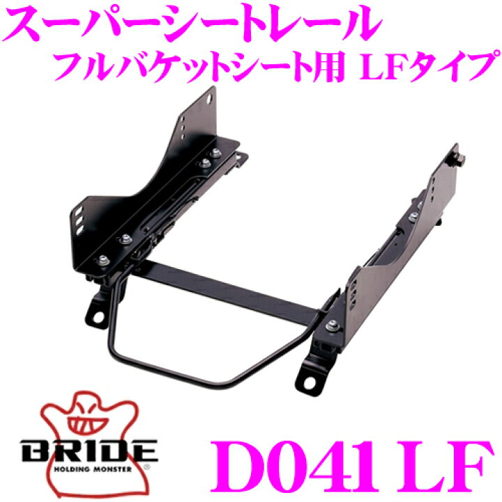楽天市場】BRIDE ブリッド シートレール D041LF フルバケットシート用  