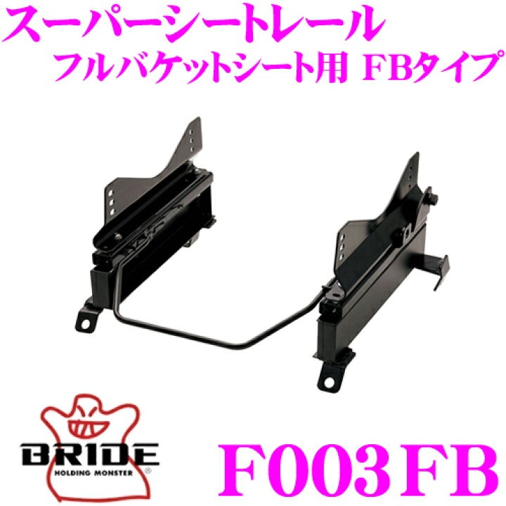 楽天市場】BRIDE ブリッド シートレール F003FB フルバケットシート用 