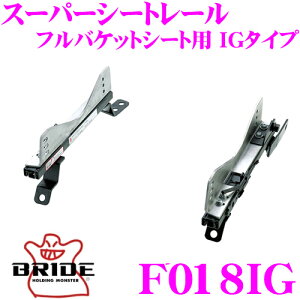 BRIDE ブリッド シートレール F018IG フルバケットシート用 スーパーシートレール IGタイプ スバル GC系 / GF系 後期 インプレッサ インプレッサスポーツワゴン 助手席(左座席)用 日本製 保安基準