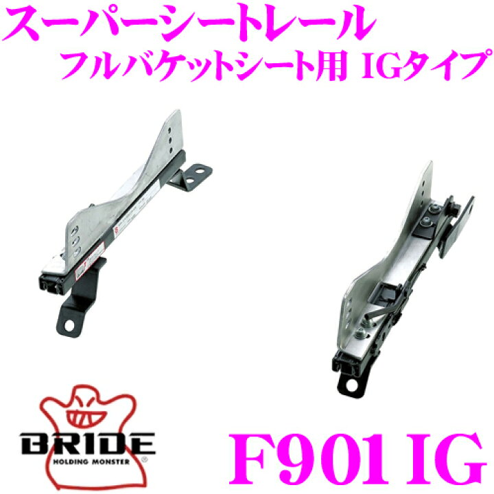楽天市場】BRIDE ブリッド シートレール F901IG フルバケットシート用 