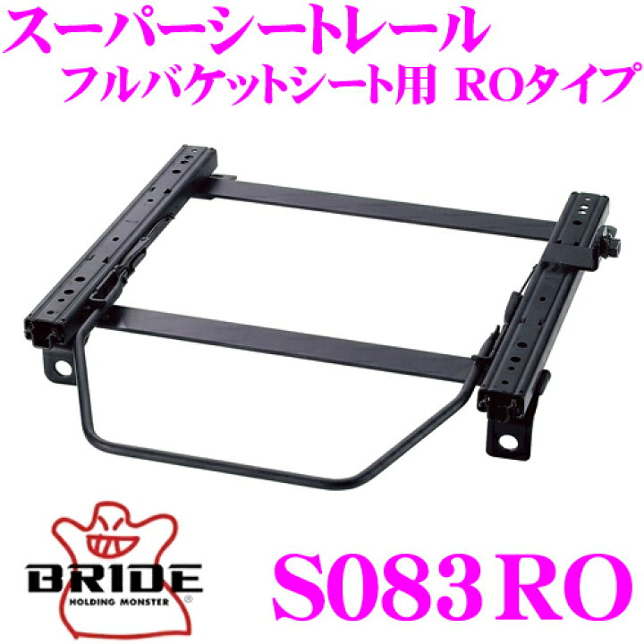 楽天市場】ブリッド シートレール S083RO リクライニングシート用 