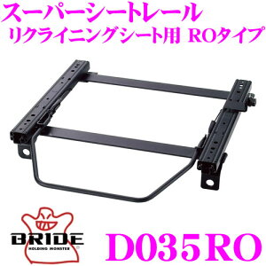 BRIDE ブリッド D035RO シートレール フルバケットシート用 スーパーシートレール ROタイプ ダイハツ LA100S ムーヴ適合 運転席(右座席)用 日本製 保安基準適合モデル