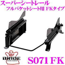 BRIDE ブリッド シートレール S071FK フルバケットシート用 スーパーシートレール FKタイプ スズキ HT51S/HT81S スイフト適合 運転席(右座席)用 日本製 保安基準適合モデル