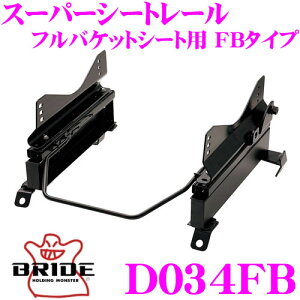 BRIDE ブリッド D034FB シートレール フルバケットシート用 スーパーシートレール FBタイプ ダイハツ L150S/L175S ムーヴ適合 助手席(左座席)用 日本製 保安基準適合モデル