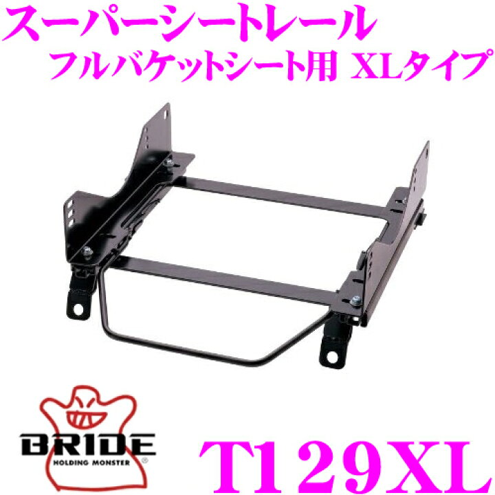 楽天市場】BRIDE ブリッド シートレール T129XL フルバケットシート用 