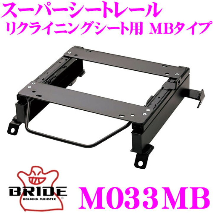 楽天市場】BRIDE ブリッド D033MB シートレール フルバケットシート用 