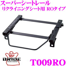 BRIDE ブリッド シートレール T009RO リクライニングシート用 スーパーシートレール ROタイプ トヨタ 80系 スターレット適合 運転席(右座席)用 日本製 保安基準適合モデル