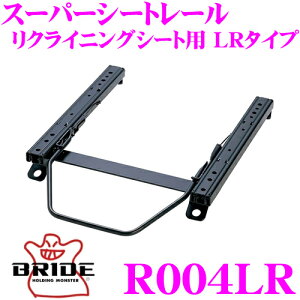 BRIDE ブリッド シートレール R004LR リクライニングシート用 スーパーシートレール LRタイプ マツダ NCEC ロードスター適合 助手席(左座席)用 ローマックスシリーズリクライニングシート専用 日