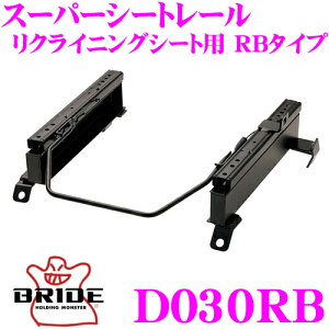 BRIDE ブリッド D030RB シートレール リクライニングシート用 スーパーシートレール RBタイプ ダイハツ L900S/L902S/L910S ムーヴ適合 助手席(左座席)用 日本製 保安基準適合モデル