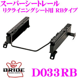 BRIDE ブリッド D033RB シートレール リクライニングシート用 スーパーシートレール RBタイプ ダイハツ L150S/L175S ムーヴ適合 運転席(右座席)用 日本製 保安基準適合モデル