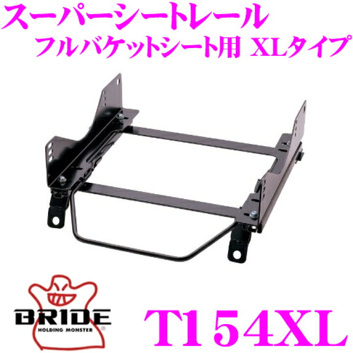 楽天市場】BRIDE ブリッド シートレール T154XLフルバケットシート用 