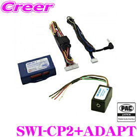 PAC JAPAN SWI-CP2+ADAPT 外国車汎用 ステアリングリモコンアダプター 【パナソニック イクリプス ケンウッド クラリオン専用】
