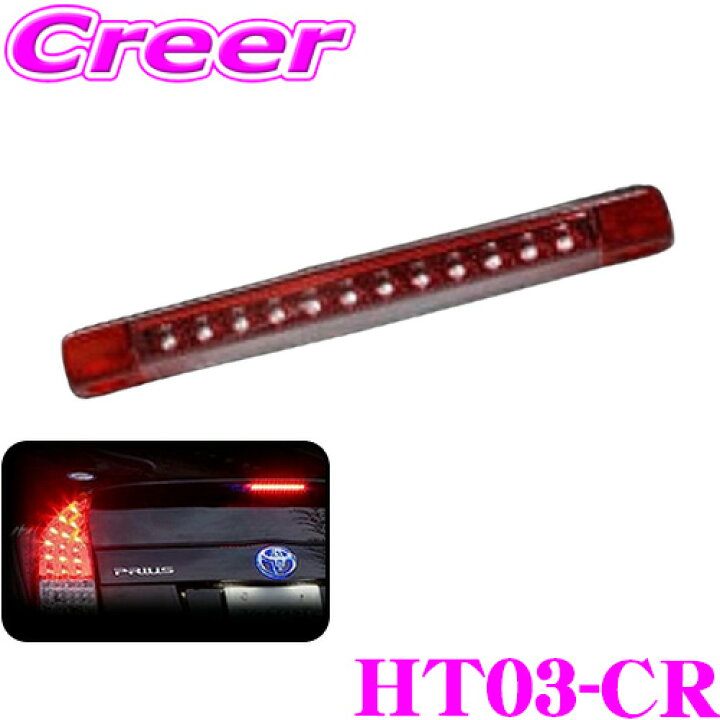 楽天市場】ヴァレンティ HT03-CR ジュエルLEDハイマウントストップ 
