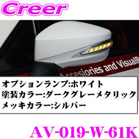 流れるLEDドアミラーウィンカーレンズ アベスト Vertical Arrow AV-019-W 塗装カラー:ダークグレーメタリック(61K) トヨタ ZN6 86/スバル ZC6 BRZ用 最先端のシーケンシャルモード搭載 メッキカラー:シルバー/オプションランプ:ホワイト