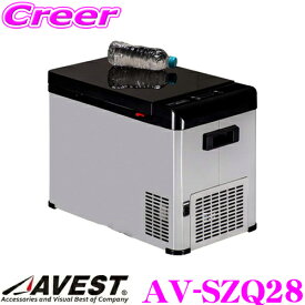 AVEST AV-SZQ28 車載用ポータブル冷凍冷蔵庫 クーラーボックス 28L シートベルト固定タイプ -25℃～20℃ 12V/24V・AC/DC対応 家庭用コンセント対応