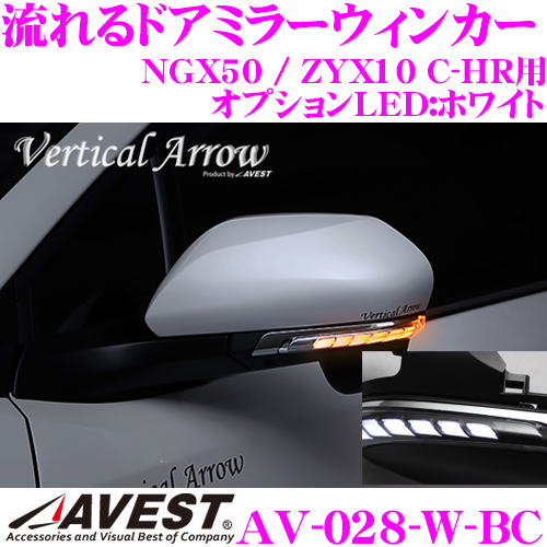 【12/4～12/11はエントリー+3点以上購入でP10倍】アベスト Vertical メッキカラー:ブラッククローム/オプションランプ:ホワイト/車検対応 最先端のシーケンシャルモード搭載 C-HR用 ZYX10 / NGX50 トヨタ AV-028-W-BC Arrowシリーズ ドアミラー