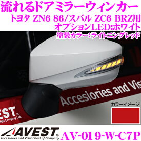 流れるLEDドアミラーウィンカーレンズ アベスト Vertical Arrow AV-019-W 塗装カラー:ライトニングレッド(C7P) トヨタ ZN6 86/スバル ZC6 BRZ用 最先端のシーケンシャルモード搭載 メッキカラー:シルバー/オプションランプ:ホワイト