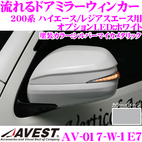 流れるLEDドアミラーウィンカーレンズ 【メーカー公式ショップ】 アベスト Vertical Arrow AV-017-W 塗装:シルバーマイカメタリック 1E7 日本最級 200系 ハイエース レジアスエース S-GL 1 5型 2 オプションランプ:ホワイト 3 GLパック付車用 最先端のシーケンシャルモード搭載 4