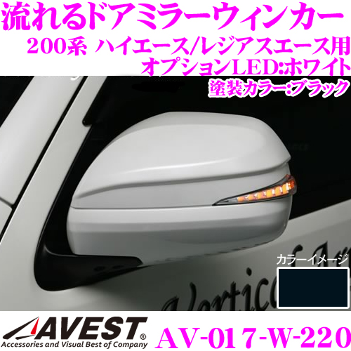 【残りわずか】 流れるLEDドアミラーウィンカーレンズ アベスト Vertical Arrow AV-017-W 塗装カラー:ブラック 220 200系 ハイエース レジアスエース 3 オプションランプ:ホワイト 1 4 GLパック付車用 S-GL 2 正規品 5型 シーケンシャルモード搭載