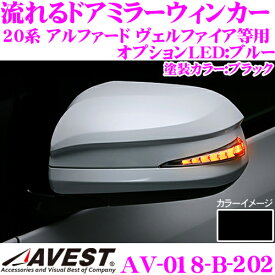 流れるLEDドアミラーウィンカーレンズ アベスト Vertical Arrow AV-018-B ブラック(202) 20系 アルファード ヴェルファイア/70系 ノア ヴォクシー用 最先端のシーケンシャルモード搭載 メッキカラー:シルバー/オプションランプ:ブルー