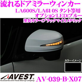 流れるLEDドアミラーウィンカーレンズ アベスト Vertical Arrow AV-039-B-X07 塗装カラー:ブラックマイカメタリック ダイハツ LA600S タント / LA250S キャスト / LA700S ウェイク 等 最先端のシーケンシャルモード搭載 オプションランプ:ブルー