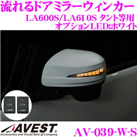 流れるLEDドアミラーウィンカーレンズ アベスト Vertical Arrow AV-039-W-S スイッチ付 未塗装 ダイハツ LA600S タント / LA250S キャスト / LA700S ウェイク 等 最先端のシーケンシャルモード搭載 オプションランプ:ホワイト