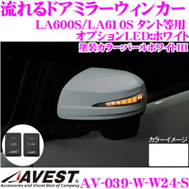 流れるLEDドアミラーウィンカーレンズ アベスト Vertical Arrow AV-039-W-W24-S スイッチ付 パールホワイトIII ダイハツ LA600S タント / LA250S キャスト / LA700S ウェイク 等 最先端のシーケンシャルモード搭載 オプションランプ:ホワイト