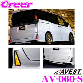 AVEST AV-060-S VerticalArrow LEDリフレクターレンズ 流れるLEDリフレクターレンズ 80系 ノア ヴォクシー用 テールランプ連動 カラー:スモーク 反射ステッカー付き