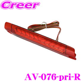 ＼クレール限定!!／【6/4～6/10 3点以上購入でP10倍】 AVEST アベスト AV-076-pri-R VerticalArrow 3rd LAMP WITH LIPLINE LED シーケンシャル リップライン付き ハイマウントストップランプ レッド トヨタ NHP10 アクア / ZVW30 プリウス 等 専用