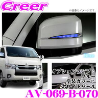 流れるLEDドアミラーウィンカーレンズ アベスト VerticalArrow Type Zs AV-069-B-070 200系(6/7/8/9型) …