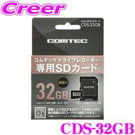 ＼クレール限定!!／【6/4～6/10 3点以上購入でP10倍】 コムテック CDS-32GB コムテック ドライブレコーダー用オプション microSDHCカード (32GB/class10) 【HDR360GW/ZDR037 等対応】