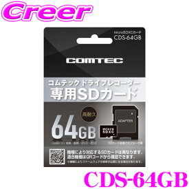 コムテック CDS-64GB コムテック ドライブレコーダー用オプション microSDXCカード (64GB/class10) 【HDR953GW/ZDR037 等対応】