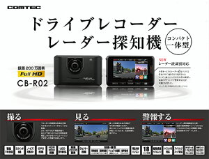 楽天市場 コムテック ドライブレコーダー レーダー探知機一体型 Cb R02 Zr 01 Gps搭載 高画質0万画素フルhd常時録画 Hdr Wdr Gセンサー搭載 Led信号機対応 ノイズ対策済 電源直結配線コードセット Cb R01 後継品 クレールオンラインショップ
