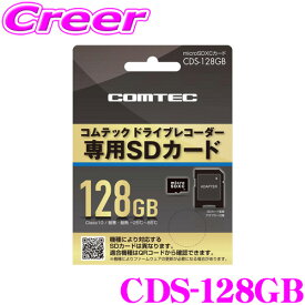 コムテック CDS-128GB コムテック ドライブレコーダー用オプション microSDXCカード (128GB/class10) 【HDR360GW/HDR360GS/ZDR035 等対応】