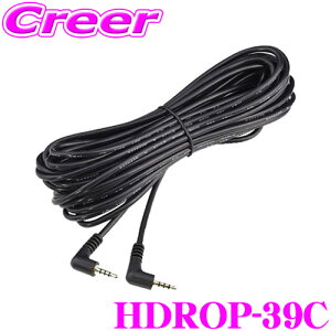 【先着&時間別 最大700円OFFクーポン!23・24日限定】コムテック HDROP-39C ドライブレコーダー用 カメラケーブル 9m リアカメラ ドラレコZDR058 ZDR038 ZDR037 ZDR035 ZDR025 等用
