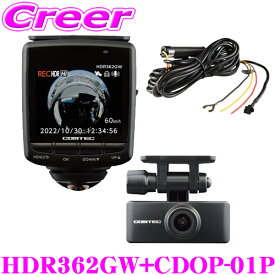 コムテック HDR362GW ドライブレコーダー + CDOP-01P 駐車監視 直接配線 コード セット 360度+リアカメラ 前後 左右 2カメラ GPS HDR WDR 2.4インチ 液晶 フルHD 3年保証 ステッカー SDカード付 12V 24V 日本製 ドラレコ 高画質