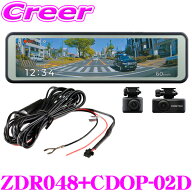 コムテック 前後 2カメラ デジタルミラー型 ドライブレコーダー ZDR048 + 直接配線コード CDOP-02D セッ…