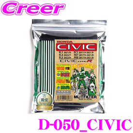 エムリットフィルター D-050_CIVIC ホンダ FL1 シビック 等 エアコンフィルター 純正品番:80292-TZA-J01/80291-T5A-J01 【花粉やPM2.5を除去して抗菌・防臭!】
