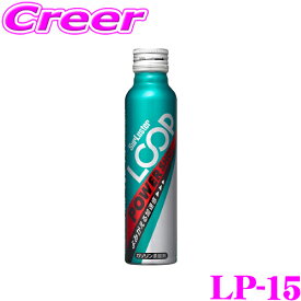 シュアラスター LOOP POWER SHOT LP-15 バイク用 ガソリン添加剤 80ml ループ パワーショット 二輪用 オートバイ W洗浄 コーティング アクセルレスポンス 向上 洗浄 潤滑 加速感 燃費改善 パワー改善