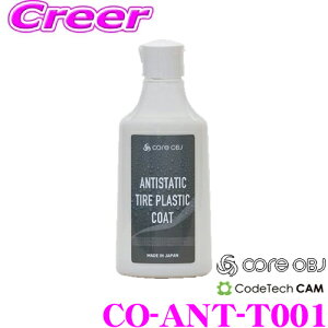 yX|Cgő39{vGg[ 2020~zCODE TECH R[hebN ^CR[eBO CO-ANT-T001 core OBJ RAI[r[WF[ ANTISTATIC TIRE PLASTIC COAT 235ml