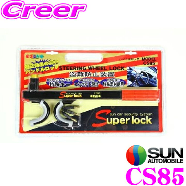 楽天市場 サン自動車 Super Lock ハンドルロック Cs85 車両盗難から愛車を守る シンプル パワフルな盗難防止装置 クレールオンラインショップ