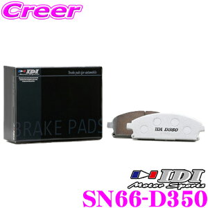 �_���Ȃ�ő�4000�|�C���g�I�v�G���g���[�^IDI �A�C�f�B�[�A�C �u���[�L�p�b�h SN66-D350 Street sports D350�V���[�Y �g���^ A210�n ���C�Y ���A�p �y�s�X�n���獂�����܂Œᒆ����ł̌������d���z