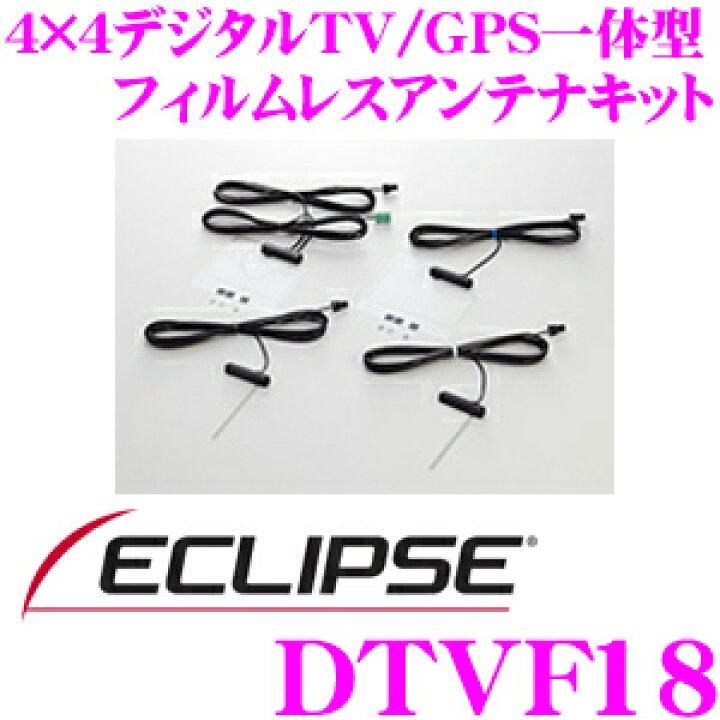 楽天市場】イクリプス DTVF18 4×4デジタルTV/GPS一体型 フィルムレス 