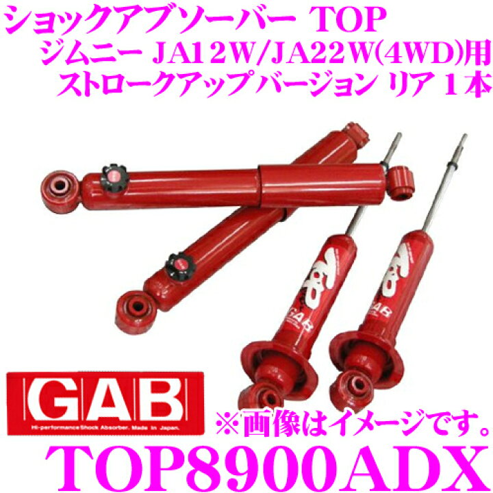 楽天市場】GAB ジーエービー ショックアブソーバー TOP8900ADX スズキ 